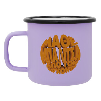 Μάθε μπαλίτσα από τον Άρχοντα, Κούπα Μεταλλική εμαγιέ ΜΑΤ Light Pastel Purple 360ml