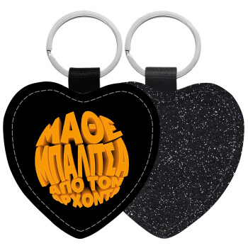 Μάθε μπαλίτσα από τον Άρχοντα, Μπρελόκ PU δερμάτινο glitter καρδιά ΜΑΥΡΟ