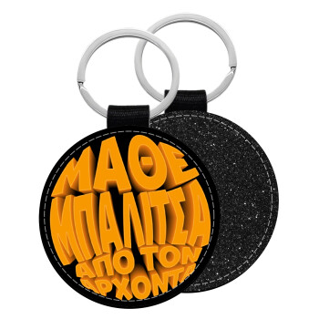 Μάθε μπαλίτσα από τον Άρχοντα, Μπρελόκ Δερματίνη, στρογγυλό ΜΑΥΡΟ (5cm)