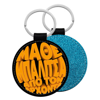 Μάθε μπαλίτσα από τον Άρχοντα, Μπρελόκ Δερματίνη, στρογγυλό ΜΠΛΕ (5cm)