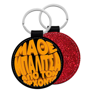 Μάθε μπαλίτσα από τον Άρχοντα, Μπρελόκ Δερματίνη, στρογγυλό ΚΟΚΚΙΝΟ (5cm)