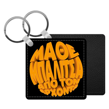 Μάθε μπαλίτσα από τον Άρχοντα, Μπρελόκ Δερματίνη, τετράγωνο ΜΑΥΡΟ (5x5cm)