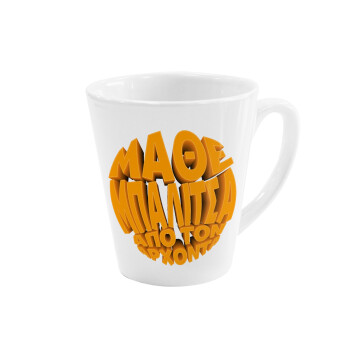 Μάθε μπαλίτσα από τον Άρχοντα, Κούπα κωνική Latte Λευκή, κεραμική, 300ml