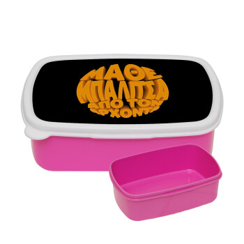 Μάθε μπαλίτσα από τον Άρχοντα, ΡΟΖ παιδικό δοχείο φαγητού (lunchbox) πλαστικό (BPA-FREE) Lunch Βox M18 x Π13 x Υ6cm