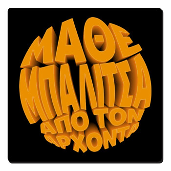 Μάθε μπαλίτσα από τον Άρχοντα, Τετράγωνο μαγνητάκι ξύλινο 6x6cm