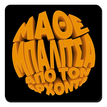 Μάθε μπαλίτσα από τον Άρχοντα, Τετράγωνο μαγνητάκι ξύλινο 9x9cm