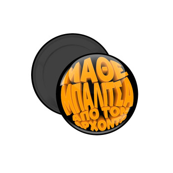 Μάθε μπαλίτσα από τον Άρχοντα, Μαγνητάκι ψυγείου στρογγυλό διάστασης 5cm