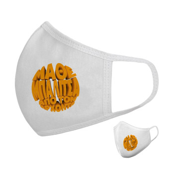 Μάθε μπαλίτσα από τον Άρχοντα, Μάσκα υφασμάτινη υψηλής άνεσης παιδική (Δώρο πλαστική θήκη)