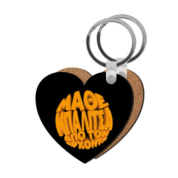 Μάθε μπαλίτσα από τον Άρχοντα, Μπρελόκ Ξύλινο καρδιά MDF