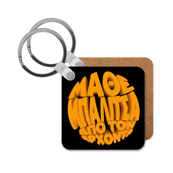 Μάθε μπαλίτσα από τον Άρχοντα, Μπρελόκ Ξύλινο τετράγωνο MDF