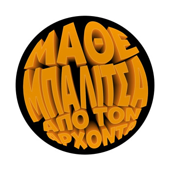 Μάθε μπαλίτσα από τον Άρχοντα, Mousepad Round 20cm