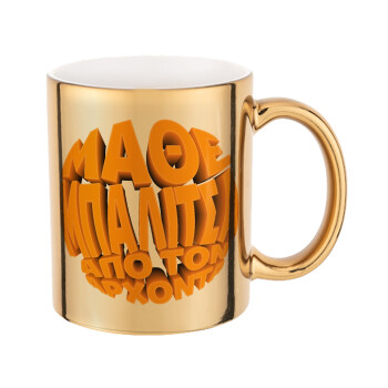 Μάθε μπαλίτσα από τον Άρχοντα, Mug ceramic, gold mirror, 330ml