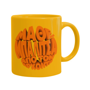 Μάθε μπαλίτσα από τον Άρχοντα, Ceramic coffee mug yellow, 330ml (1pcs)