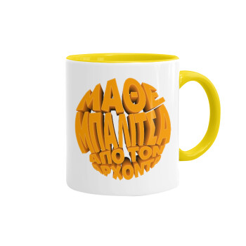 Μάθε μπαλίτσα από τον Άρχοντα, Mug colored yellow, ceramic, 330ml