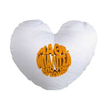 Μάθε μπαλίτσα από τον Άρχοντα, Μαξιλάρι καναπέ καρδιά 40x40cm περιέχεται το  γέμισμα