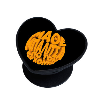 Μάθε μπαλίτσα από τον Άρχοντα, Phone Holders Stand  καρδιά Μαύρο Βάση Στήριξης Κινητού στο Χέρι