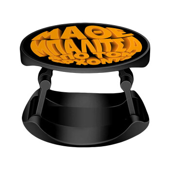 Μάθε μπαλίτσα από τον Άρχοντα, Phone Holders Stand  Stand Βάση Στήριξης Κινητού στο Χέρι