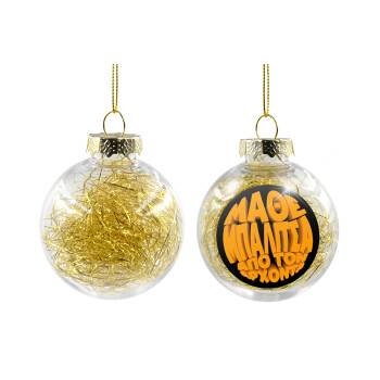 Μάθε μπαλίτσα από τον Άρχοντα, Χριστουγεννιάτικη μπάλα δένδρου διάφανη με χρυσό γέμισμα 8cm