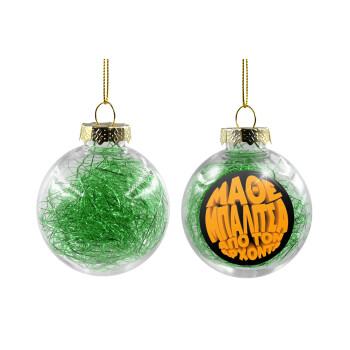 Μάθε μπαλίτσα από τον Άρχοντα, Χριστουγεννιάτικη μπάλα δένδρου διάφανη με πράσινο γέμισμα 8cm