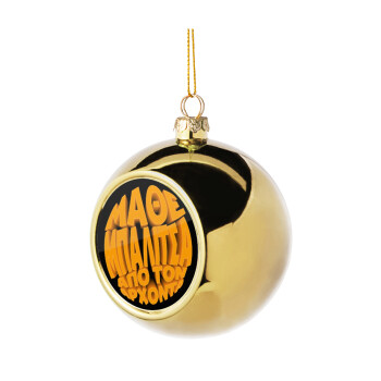 Μάθε μπαλίτσα από τον Άρχοντα, Χριστουγεννιάτικη μπάλα δένδρου Χρυσή 8cm