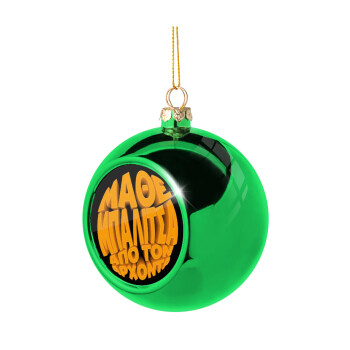 Μάθε μπαλίτσα από τον Άρχοντα, Χριστουγεννιάτικη μπάλα δένδρου Πράσινη 8cm