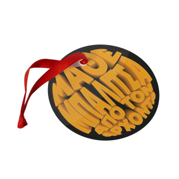 Μάθε μπαλίτσα από τον Άρχοντα, Στολίδι Χριστουγεννιάτικο στολίδι γυάλινο 9cm