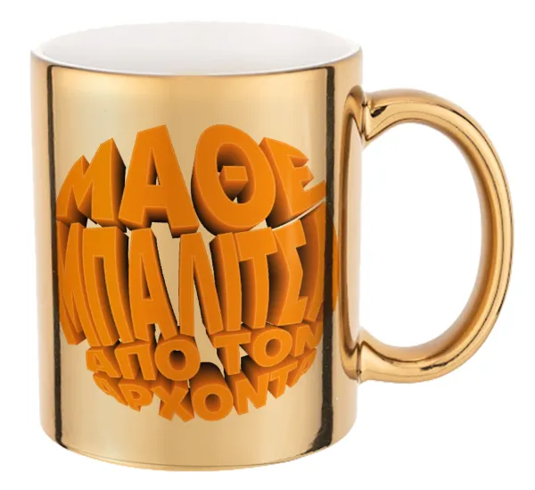 Μάθε μπαλίτσα από τον Άρχοντα — Mug ceramic, gold mirror, 330ml