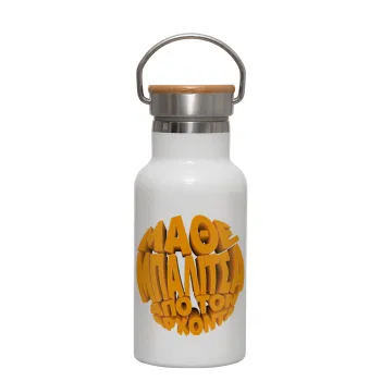 Μάθε μπαλίτσα από τον Άρχοντα, Μεταλλικό παγούρι θερμός (Stainless steel) Λευκό με ξύλινο καπακι (bamboo), διπλού τοιχώματος, 350ml