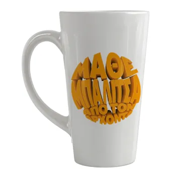 Μάθε μπαλίτσα από τον Άρχοντα, Κούπα κωνική Latte Μεγάλη, κεραμική, 450ml