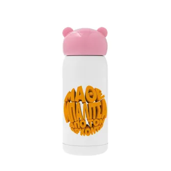 Μάθε μπαλίτσα από τον Άρχοντα, Pink stainless steel thermal flask, 320ml