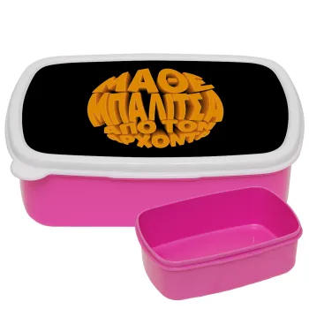 Μάθε μπαλίτσα από τον Άρχοντα, ΡΟΖ παιδικό δοχείο φαγητού (lunchbox) πλαστικό (BPA-FREE) Lunch Βox M18 x Π13 x Υ6cm