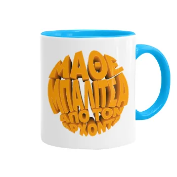 Μάθε μπαλίτσα από τον Άρχοντα, Κούπα χρωματιστή γαλάζια, κεραμική, 330ml