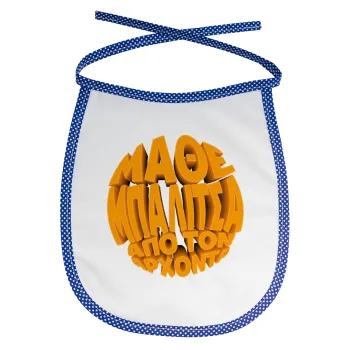 Μάθε μπαλίτσα από τον Άρχοντα, Σαλιάρα μωρού αλέκιαστη με κορδόνι Μπλε