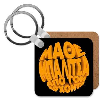 Μάθε μπαλίτσα από τον Άρχοντα, Μπρελόκ Ξύλινο τετράγωνο MDF