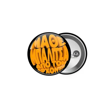 Μάθε μπαλίτσα από τον Άρχοντα, Κονκάρδα παραμάνα 5cm