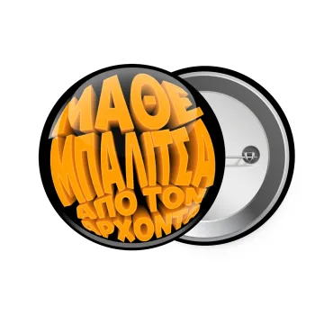 Μάθε μπαλίτσα από τον Άρχοντα, Κονκάρδα παραμάνα 7.5cm