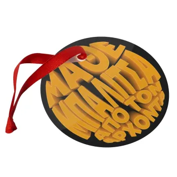 Μάθε μπαλίτσα από τον Άρχοντα, Christmas ornament glass 9cm