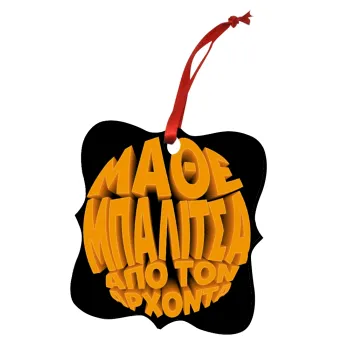 Μάθε μπαλίτσα από τον Άρχοντα, Christmas ornament polygon wooden 7.5cm