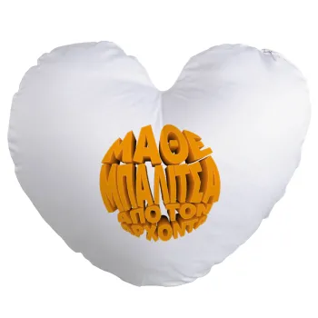 Μάθε μπαλίτσα από τον Άρχοντα, Μαξιλάρι καναπέ καρδιά 40x40cm περιέχεται το  γέμισμα