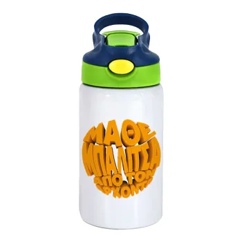 Μάθε μπαλίτσα από τον Άρχοντα, Children's hot water bottle, stainless steel, with safety straw, green, blue (350ml)