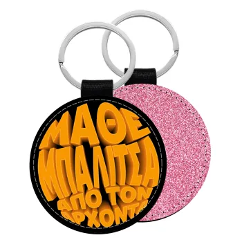 Μάθε μπαλίτσα από τον Άρχοντα, Μπρελόκ Δερματίνη, στρογγυλό ΡΟΖ (5cm)