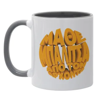 Μάθε μπαλίτσα από τον Άρχοντα, Mug colored grey, ceramic, 330ml