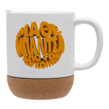 Μάθε μπαλίτσα από τον Άρχοντα, Ceramic coffee mug Cork (MAT), 330ml