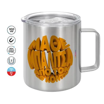 Μάθε μπαλίτσα από τον Άρχοντα, Mug Stainless steel double wall 300ml