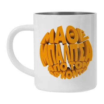 Μάθε μπαλίτσα από τον Άρχοντα, Mug Stainless steel double wall 300ml
