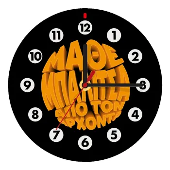 Μάθε μπαλίτσα από τον Άρχοντα, Wooden wall clock (20cm)