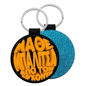 Μάθε μπαλίτσα από τον Άρχοντα, Μπρελόκ Δερματίνη, στρογγυλό ΜΠΛΕ (5cm)