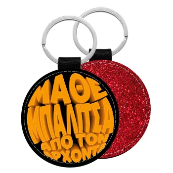 Μάθε μπαλίτσα από τον Άρχοντα, Μπρελόκ Δερματίνη, στρογγυλό ΚΟΚΚΙΝΟ (5cm)