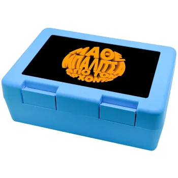 Μάθε μπαλίτσα από τον Άρχοντα, Παιδικό δοχείο κολατσιού ΓΑΛΑΖΙΟ 185x128x65mm (BPA free πλαστικό)