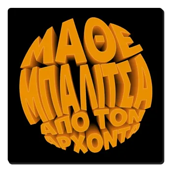 Μάθε μπαλίτσα από τον Άρχοντα, Τετράγωνο μαγνητάκι ξύλινο 6x6cm